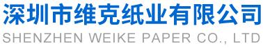 深圳市維克紙業有限公司